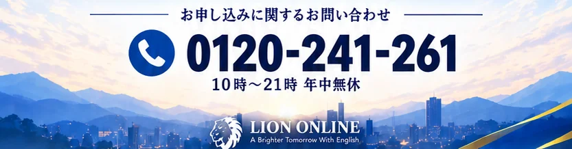 お申し込みに関するお問い合わせ。0120-241-261。10時〜21時 年中無休。LION ONLINE