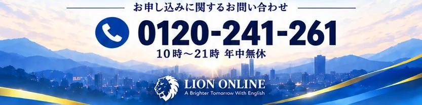 お申し込みに関するお問い合わせ。0120-241-261。10時〜21時 年中無休。LION ONLINE