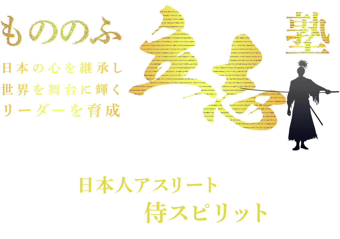 もののふ立志塾 第２期生募集開始（限定20名）