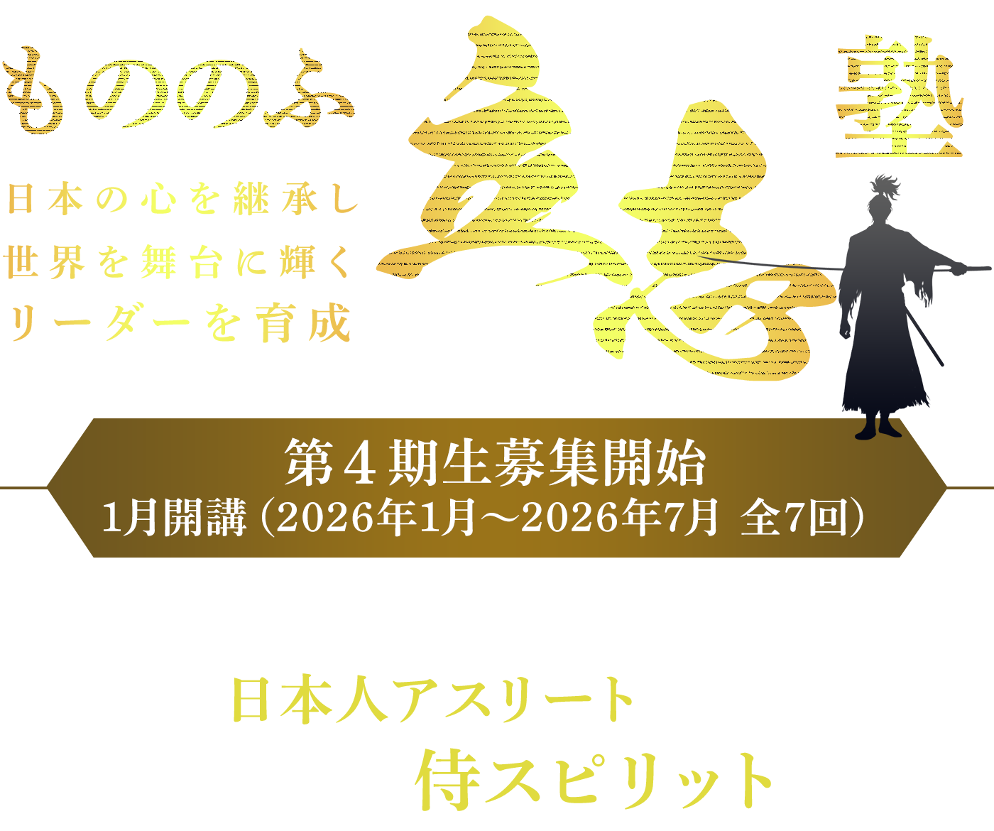 もののふ立志塾 第4期生募集開始